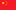 简体中文